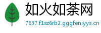 如火如荼网